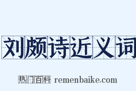 刘颇诗近义词是什么意思的图片